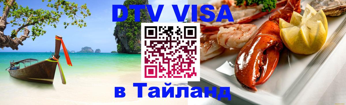 DTV Виза в Тайланд для россиян 