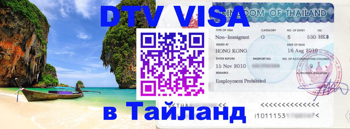 Visa ДТВ Тайланд помощь 